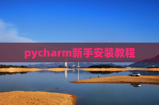 pycharm新手安装教程