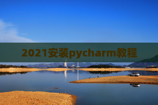 2021安装pycharm教程